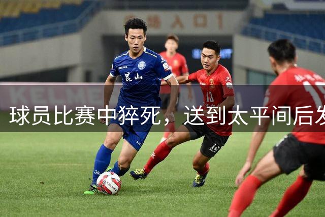 球员比赛中猝死，送到太平间后发现手在动，重新拉回ICU抢救