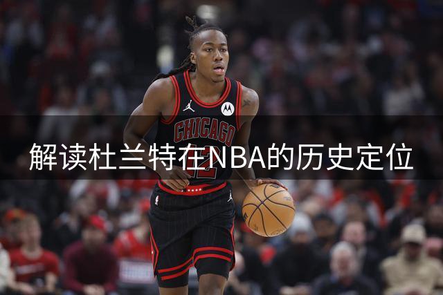 解读杜兰特在NBA的历史定位