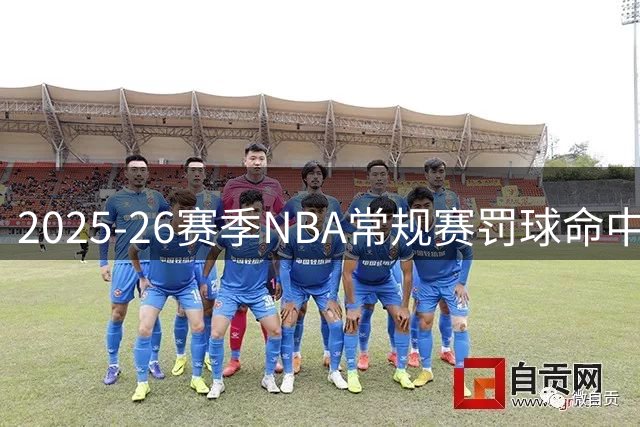 2025-26赛季NBA常规赛罚球命中榜：亚历山大领跑 东契奇紧随其后